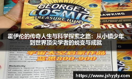 霍伊伦的传奇人生与科学探索之路：从小镇少年到世界顶尖学者的蜕变与成就