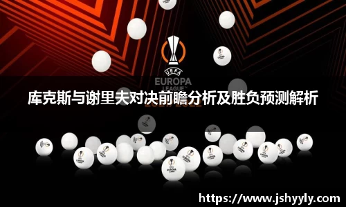 库克斯与谢里夫对决前瞻分析及胜负预测解析