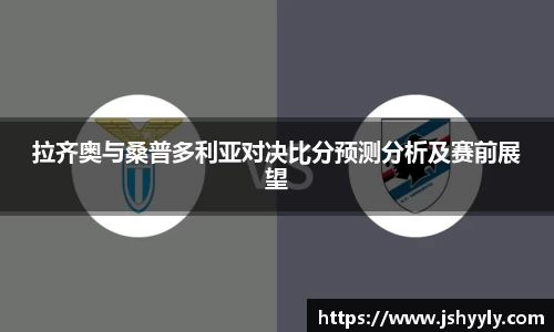 拉齐奥与桑普多利亚对决比分预测分析及赛前展望