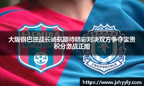 大阪钢巴迎战长崎航期待精彩对决双方争夺宝贵积分激战正酣