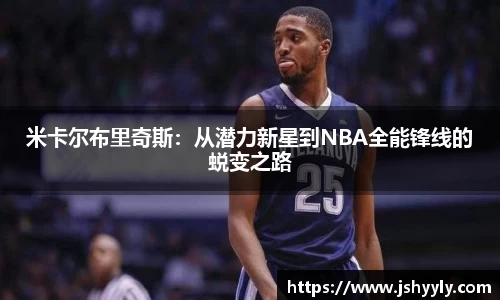 米卡尔布里奇斯：从潜力新星到NBA全能锋线的蜕变之路