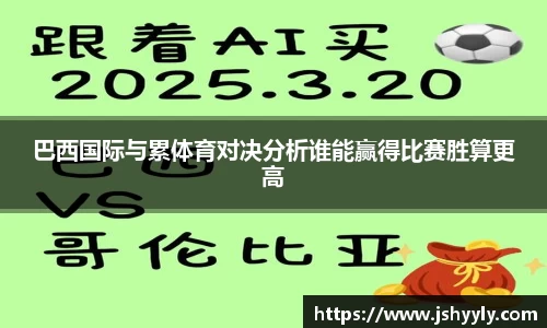 巴西国际与累体育对决分析谁能赢得比赛胜算更高
