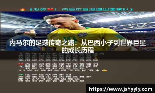 内马尔的足球传奇之路：从巴西小子到世界巨星的成长历程