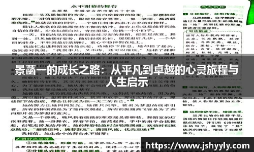 景菡一的成长之路：从平凡到卓越的心灵旅程与人生启示