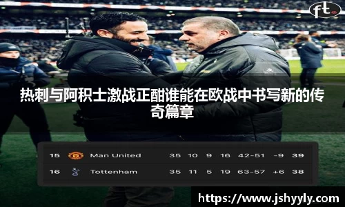 热刺与阿积士激战正酣谁能在欧战中书写新的传奇篇章