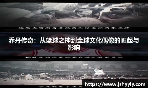 乔丹传奇：从篮球之神到全球文化偶像的崛起与影响