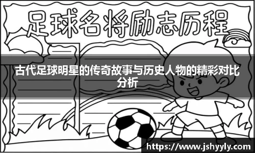 古代足球明星的传奇故事与历史人物的精彩对比分析