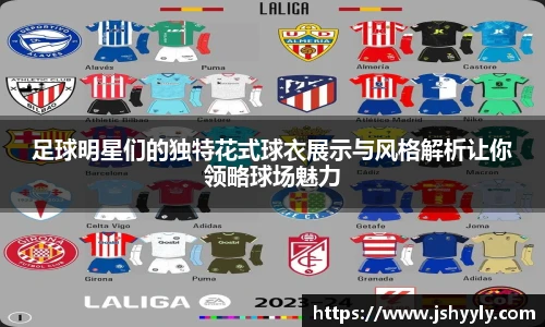 足球明星们的独特花式球衣展示与风格解析让你领略球场魅力