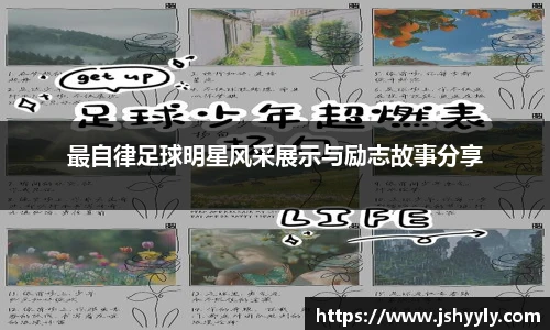 最自律足球明星风采展示与励志故事分享