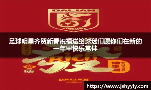 足球明星齐贺新春祝福送给球迷们愿你们在新的一年里快乐常伴