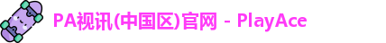 PA视讯
